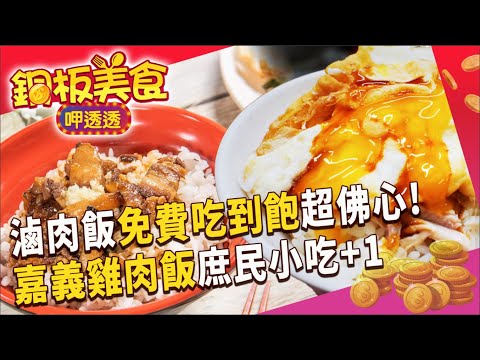 南勢角「免費滷肉飯」吃到飽！嘉義雞肉飯「一天營業20個小時」深夜食堂成便利商店？！《銅板美食呷透透》@1001taiwanstories