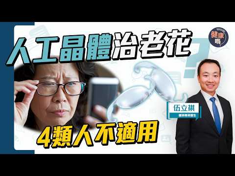 滴眼藥水可治療老花？小心3大副作用｜老花手術如何選擇？多焦人工晶體留意2副作用｜激光選LASIK還是SMILE｜健康嗎‪⁨@HealthCodeHK 【Chat醫D】#老花 #presbyopia