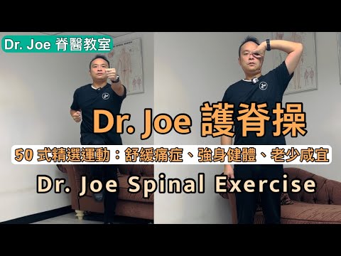 Dr. Joe 護脊操……包括50 式精選有效運動，由Dr. Joe親自教授幫助大家舒緩痛症，每天做可強身健體，老少咸宜 [Eng Subtitles] Dr. Joe Spinal exercise