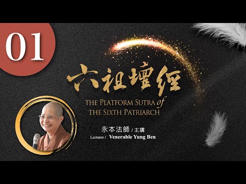 【六祖壇經】第1集｜永本法師｜@FGSiBuddha