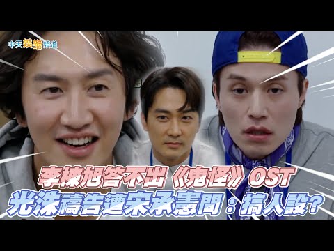 【夯韓綜】李棟旭答不出《鬼怪》OST  光洙禱告遭宋承憲問：搞人設？｜出差15夜