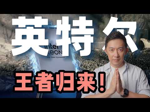 看完云栖大会，我确定这次英特尔真的Yes了