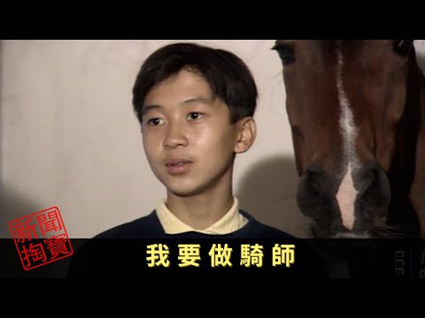 TVB 新聞掏寶 我要做騎師 行船跑馬三分險,騎師風光背後的辛酸,外人知多少?九十年代初,本台記者走進見習騎師訓練學校,了解學員的苦與樂。