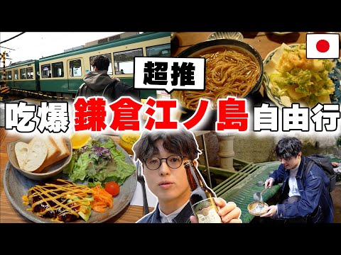 終於來了!! 日本人帶路の2024最新兩天一夜鎌倉・江ノ島自由行! 灌籃高手聖地, 當地咖啡廳, 洗錢神社推薦都在這~