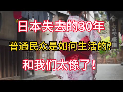 日本失去的30年，普通民众是如何生活的？和我们太像了！