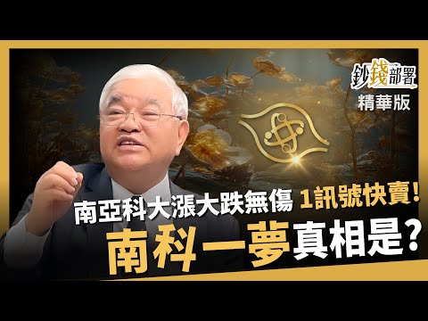 【精華】南亞科大漲大跌都能玩？這訊號一出趕快賣！「南柯一夢」真相曝《鈔錢部署》盧燕俐 ft.杜金龍 20251128