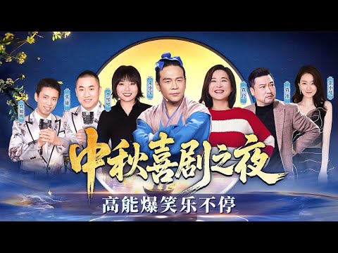 喜剧大咖齐聚高能包袱甩不停！宋小宝 李雪琴陪你欢喜庆中秋！#喜剧合辑 #贾玲 #贾冰 #张康 #贾旭明 #张小斐