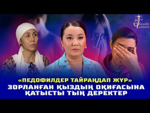 «ПЕДОФИЛДЕР ТАЙРАҢДАП ЖҮР»: ЗОРЛАНҒАН ҚЫЗДЫҢ ОҚИҒАСЫНА ҚАТЫСТЫ ТЫҢ ДЕРЕКТЕР