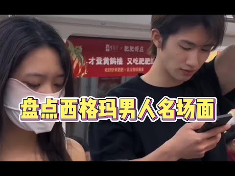 盘点西格玛男人名场面，真正做到心中无女人，拔刀自然神 #西格玛男人