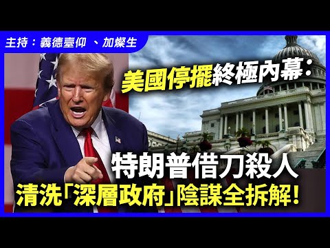 美國停擺終極內幕：特朗普借刀殺人，清洗「深層政府」陰謀全拆解！