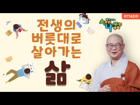 전생의 버릇대로, 타고난 그릇대로 살아간다 ㅣ광우스님 소나무 ㅣ 몰아보기 #기도 #공덕 #가피