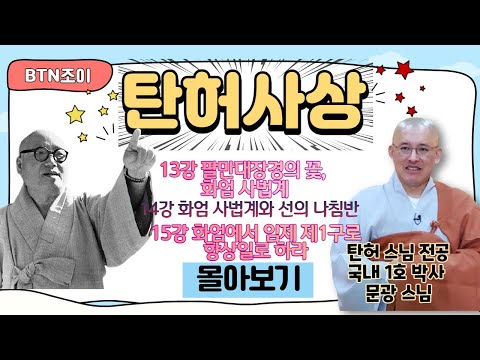 탄허사상 한국학을 말하다 ㅣ문광스님 ㅣ13~15강 몰아보기