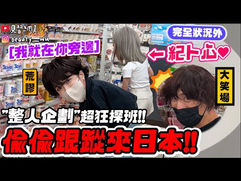 【小吳】驚！整人跟蹤企劃🤣『突擊東京出差的小妹🔥』嚇到從電梯跑走....整路偷拍！一起逛便利商店會被發現嗎？(ft.酪梨女孩)