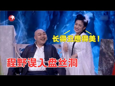 《新盘丝洞》程野误入盘丝洞,全是小碎包袱! #喜剧 #小品 #笑声传奇 Clip