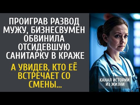 Проиграв развод мужу, бизнесвумен обвинила отсидевшую санитарку в краже… А увидев, кто её встречает…