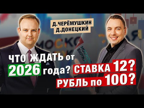 What do we expect from INVESTMENTS in the Russian market in 2026? Dmitry Cheremushkin and Dmitry ...