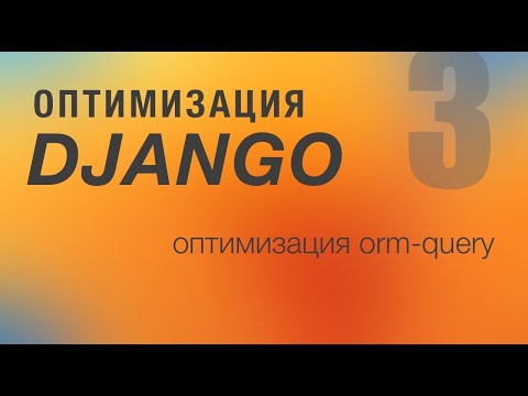 Оптимизация Django. 3 - Оптимизация ORM-query