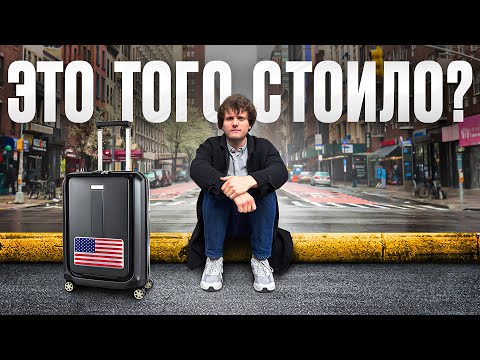 АМЕРИКАНСКАЯ МЕЧТА - ВСЁ? Переезд в Нью-Йорк без фильтров