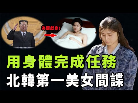 從富家女到「殺人機器」，北韓第一美女間諜金賢姬到底如何製造全球大案？判處死刑不到一年就被特赦，她獲得免死金牌的原因究竟是|#娛樂 #鐵幕檔案局 #秘聞