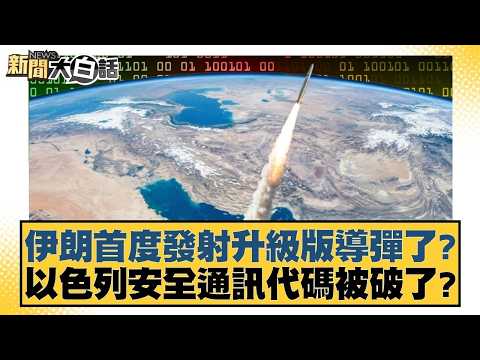伊朗首度發射升級版導彈了？以色列安全通訊代碼被破了？【#新聞大白話】20260320-11｜#賴岳謙 #呂禮詩 #董智森 @tvbstalk