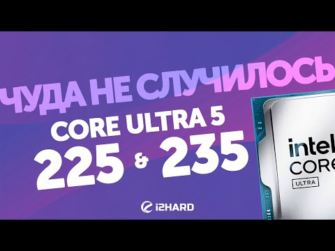 Чуда не случилось?! — Тест Core Ultra 5 225 и 235 vs Ryzen 5 9600, Core i5 14400 и 12400F BCLK OC