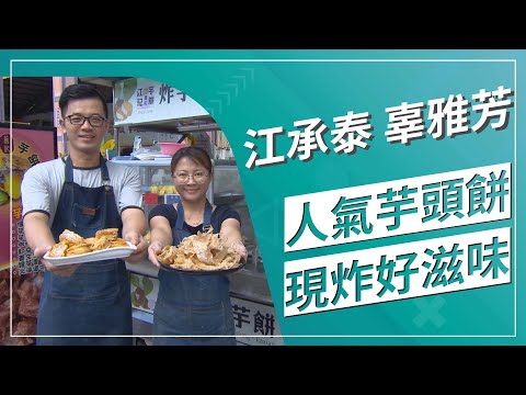 草地狀元-吃了會上癮!!  新舊芋點手作達人(2021.11.15播出)