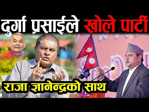 अन्तत: दुर्गा प्रसाईले खोले पार्टी | राजा ज्ञानेन्द्रको पुरै साथ | चुनावमा ओलीसँग लड्ने तयारी हुँदैछ