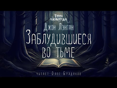 Джон Лэнган - Заблудившиеся во тьме. Тайны Блэквуда. Аудиокнига. Читает Олег Булдаков
