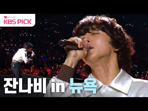 [#불후의명곡] 뉴욕에서도 빛나는 잔나비✨ | KBS 231118 방송