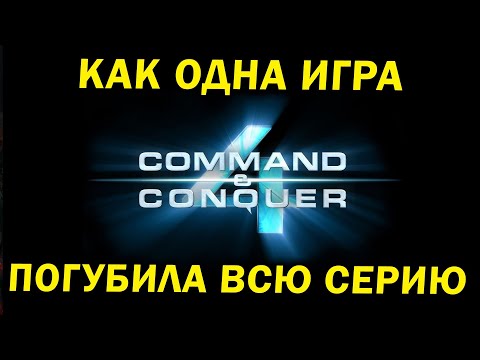 Что не так с Command and Conquer 4: Tiberian Twilight и почему погибла серия Command and Conquer