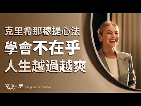 克里希那穆提自由心法：讓我內心安寧，人生越過越爽｜真正的人生從「什麼都不在乎」開始！#心靈導師 #人生重啟 #人生感悟 #金句 #自我提升 #個人成長 #心理學 #情緒