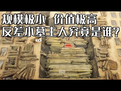 聚宝盆墓引发热议 墓主人竟推测出七种身份 数百件珍宝背后 小墓真相究竟如何？《探索·发现》金墓疑主——益门村的宝藏（下）丨 中华国宝