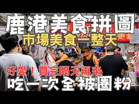 鹿港美食拼圖，錯過可惜！連續兩天買這一樣！這間店清晨四點抽號碼牌？