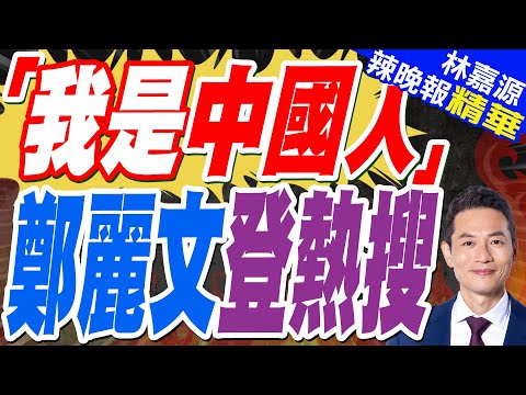 鄭麗文:「我是中國人」登百度熱搜榜首!鄭麗文倡導避戰：兩岸之間為什麼一定要你死我活!｜郭正亮.蔡正元.帥化民深度剖析?【林嘉源辣晚報】精華版 @中天新聞CtiNews