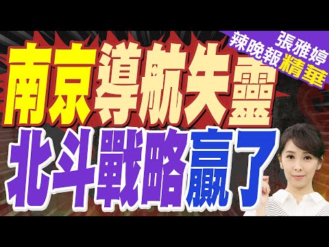 「人們在家中坐，定位玄武湖」南京導航集體失靈？南京衛星協會發聲｜南京導航失靈 北斗戰略贏了｜介文汲、栗正傑、謝寒冰深度剖析？【張雅婷辣晚報】精華版 @中天新聞CtiNews