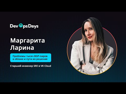 Маргарита Ларина – Старший инженер SRE, VK Cloud