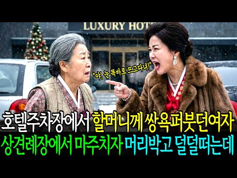 고급호텔주차장에서 쌍욕퍼붓던여자  상견례장서 만나자 머리박고 덜덜 떠는데
