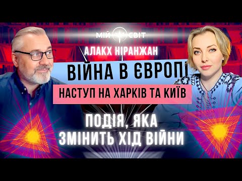 Чи буде наступ на Харків та Київ? Війна в Європі. Подія, яка змінить хід війни. Алакх Ніранжан