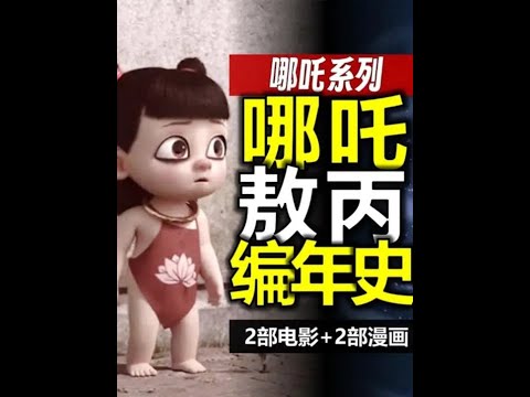 龙族前传，千年恩怨，哪吒敖丙长大好难！《哪吒》编年史