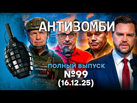 РФ летит В ПРОПАСТЬ. Z-НИКИ в УЖАСЕ! Бои за Купянск | Антизомби 2025 - 99 ПОЛНЫЙ выпуск 16.12.25