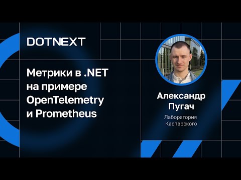 Александр Пугач — Метрики в .NET на примере OpenTelemetry и Prometheus