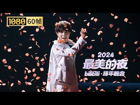 【1080P 60帧】B站UP主炫技之作！《B站老天桥》群英荟萃【2024B站跨年晚会单品】