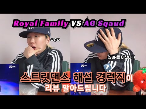 예니초가 리뷰해주는 Royal Family vs AG Squad | ​⁠로열 패밀리 vs 에이지 스쿼드 | ​⁠​⁠@YeniCho321 | 월드오브스우파 #WSWF