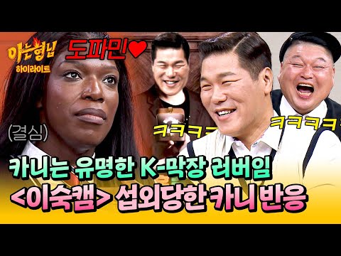 [아형✪하이라이트] K-패치 완료✔️ 도파민이면 다 먹습니다🇰🇷 〈이숙캠〉 캐스팅까지 된 막장♥카니 반응 | 아는 형님 | JTBC 251018 방송