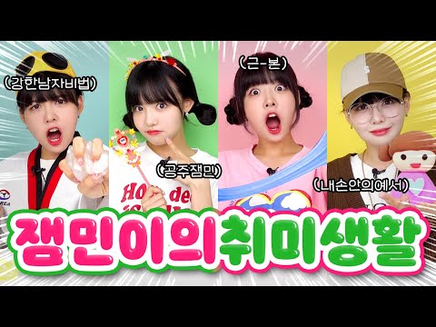 잼민이들의 유튜버 도전?😻 의외의 취미를 갖고있는 쨈민이들!!💗