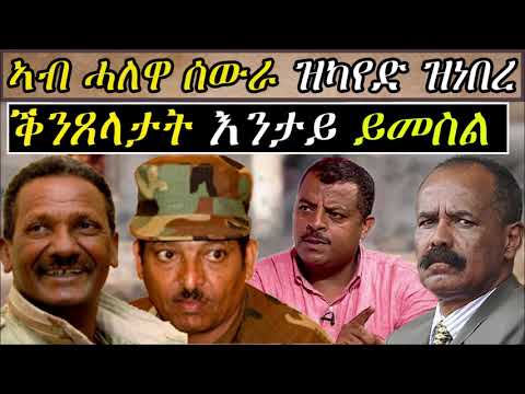 ኣብ ሓለዋ ሰውራ ዝካየድ ዝነበረ ቕንጸላታት እንታይ ይመስል - khaled Abdu interview 2021