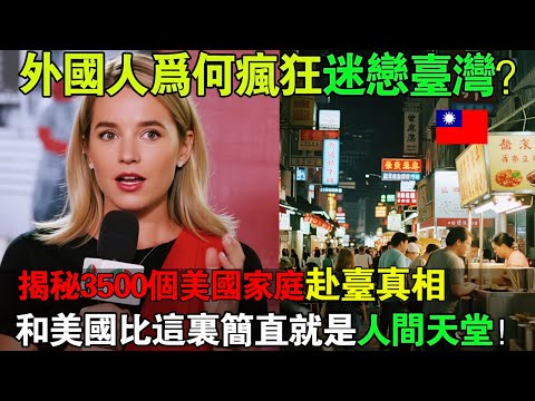 台灣為何讓外國人瘋狂？3500個美國家庭遷台真相：這裡的「平凡」是美國奢侈品