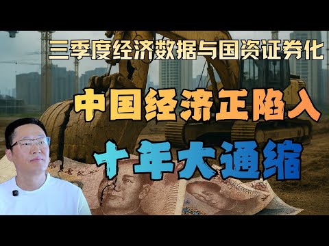 中国经济滑向十年大通缩：三季度惨淡数据与地方急推国资证券化的真相