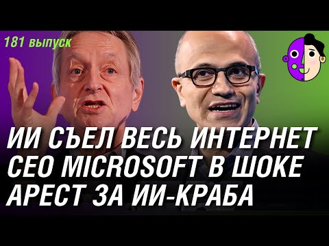 ИИ съел весь интернет, глава Microsoft в панике, арест за ИИ-краба