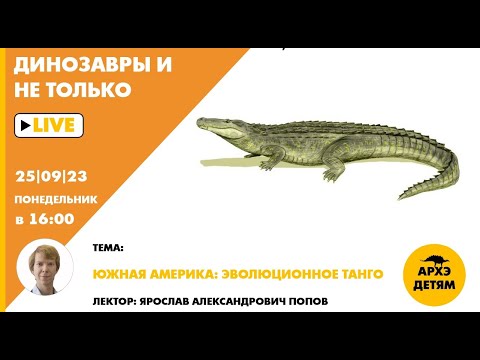 Занятие "Южная Америка: эволюционное танго" кружка "Динозавры и не только" с Ярославом Поповым